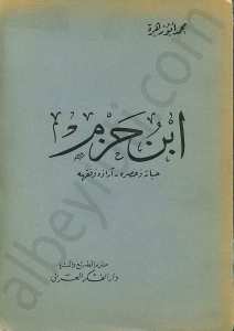 ابن حزم حياته وعصره - آراؤه وفقهه