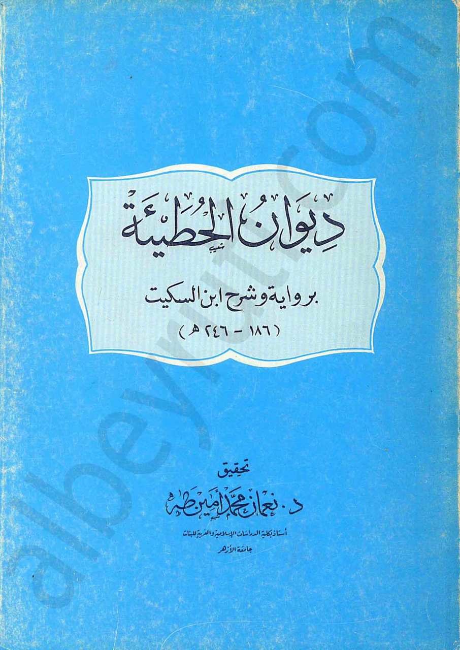 ديوان الحطيئة برواية وشرح ابن السكت