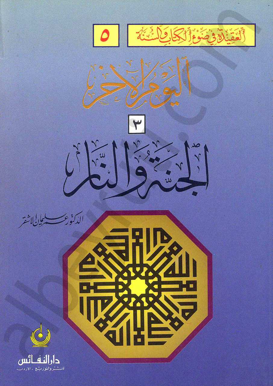 الجنة والنار