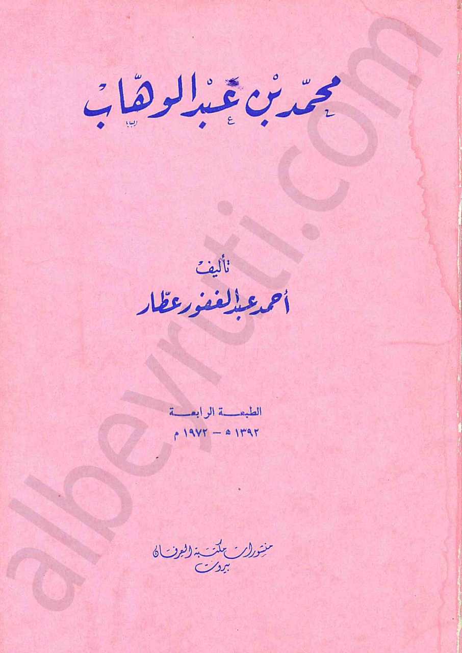 محمد بن عبد الوهاب