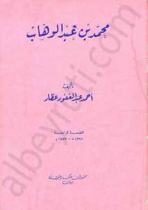 محمد بن عبد الوهاب
