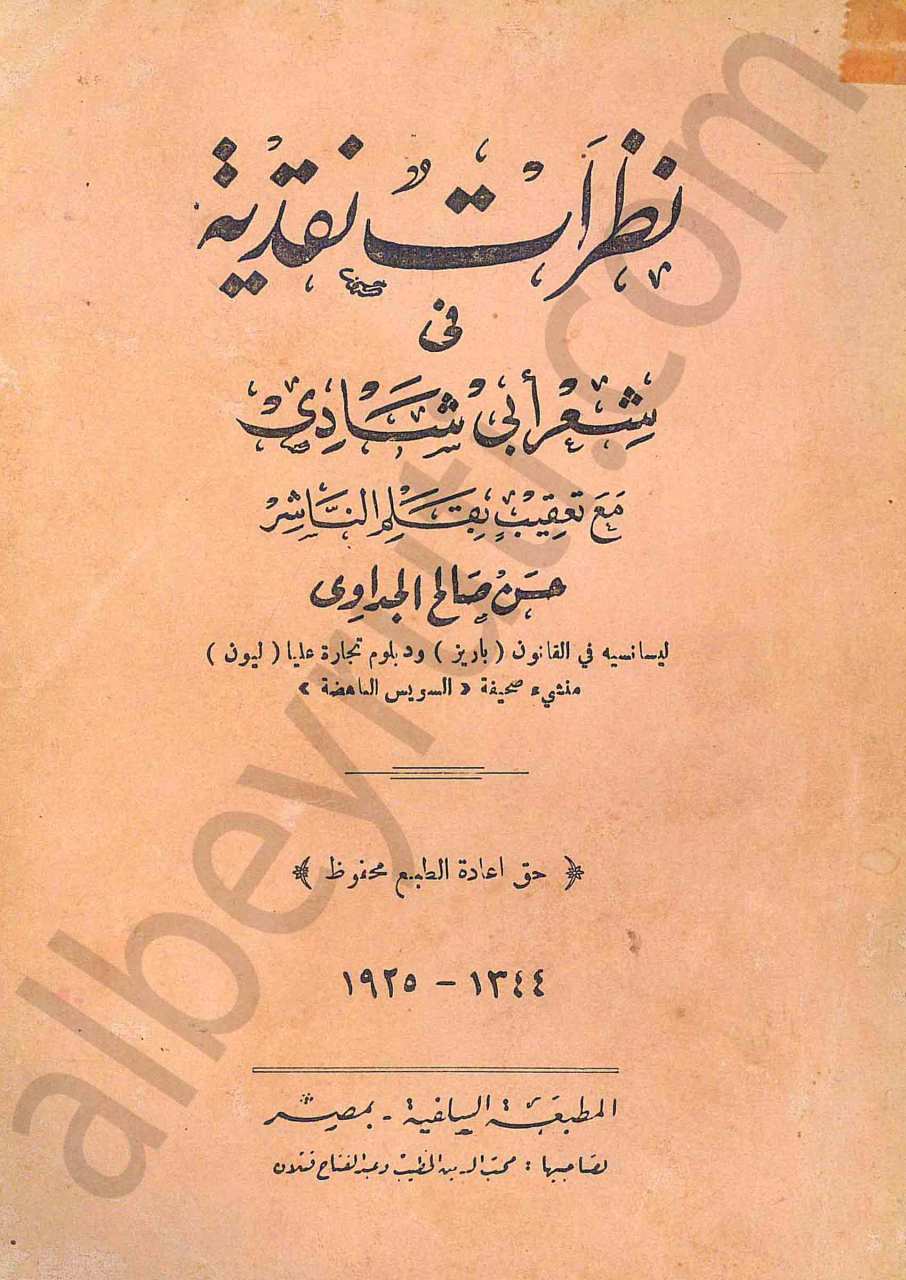 نظرات نقدية في شعر ابي شادي