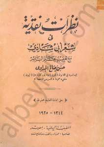 نظرات نقدية في شعر ابي شادي