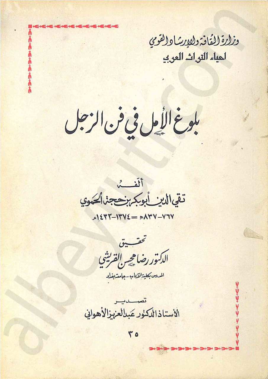 بلوغ الأمل في فن الزجل