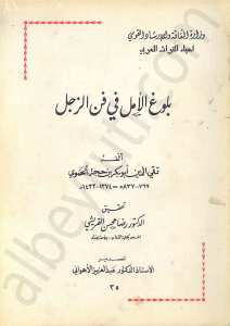 بلوغ الأمل في فن الزجل