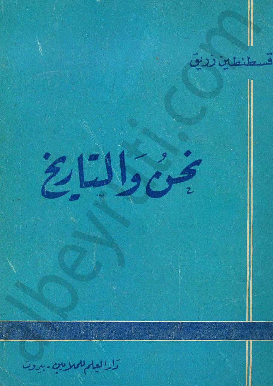 نحن والتاريخ