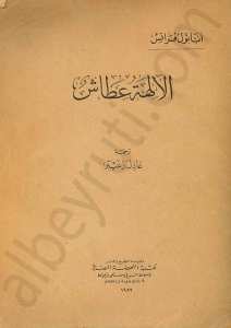 الالهة عطاش