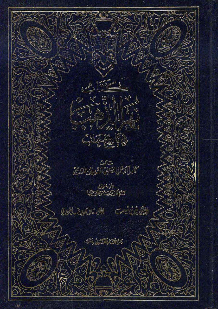 كتاب نهر الذهب في تاريخ حلب