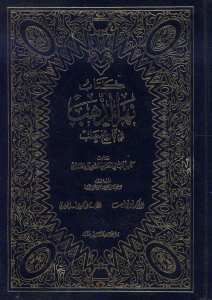 كتاب نهر الذهب في تاريخ حلب