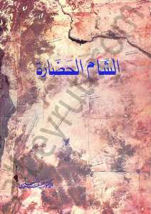 الشام الحضارة