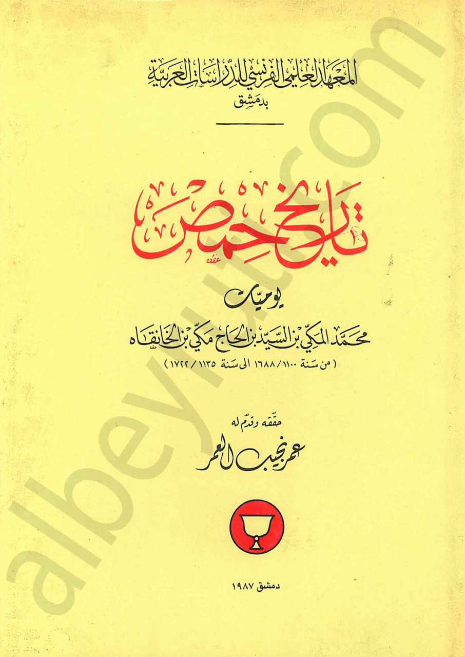 تاريخ حمص