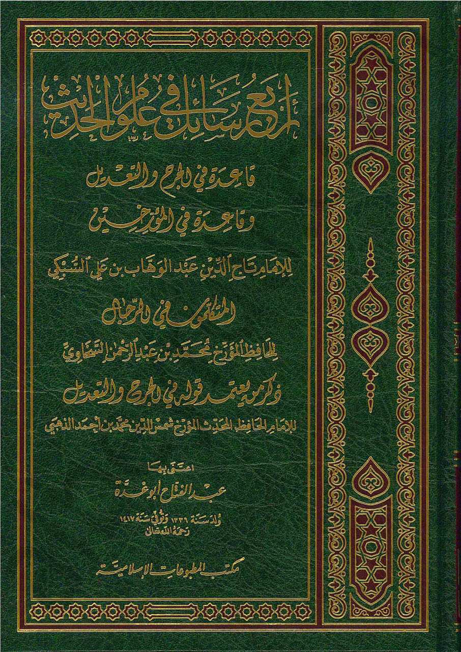 اربع رسائل في علوم الحديث | Arbatü-rsa-ile fi ulumi-lhadis