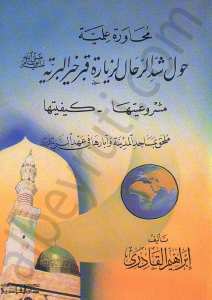 محاورة علمية حول شد الرحال لزيارة قبر خير البرية