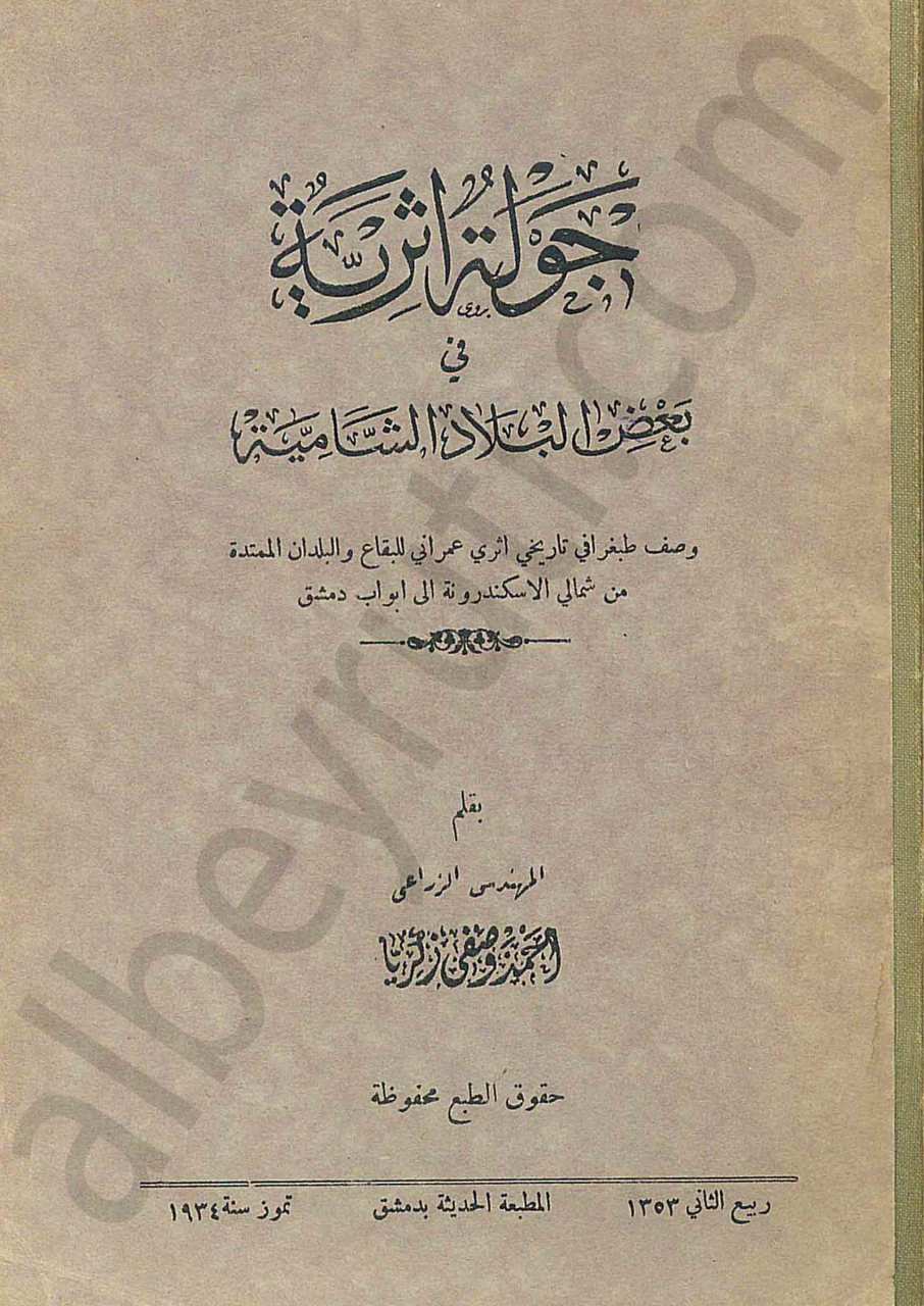 جولة أثرية في بعض البلاد الشامية