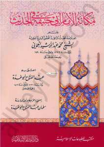 مكانة الامام ابي حنيفة في الحديث | Mekanetü'l-İmam Ebi Hanife fi'l-Hadis