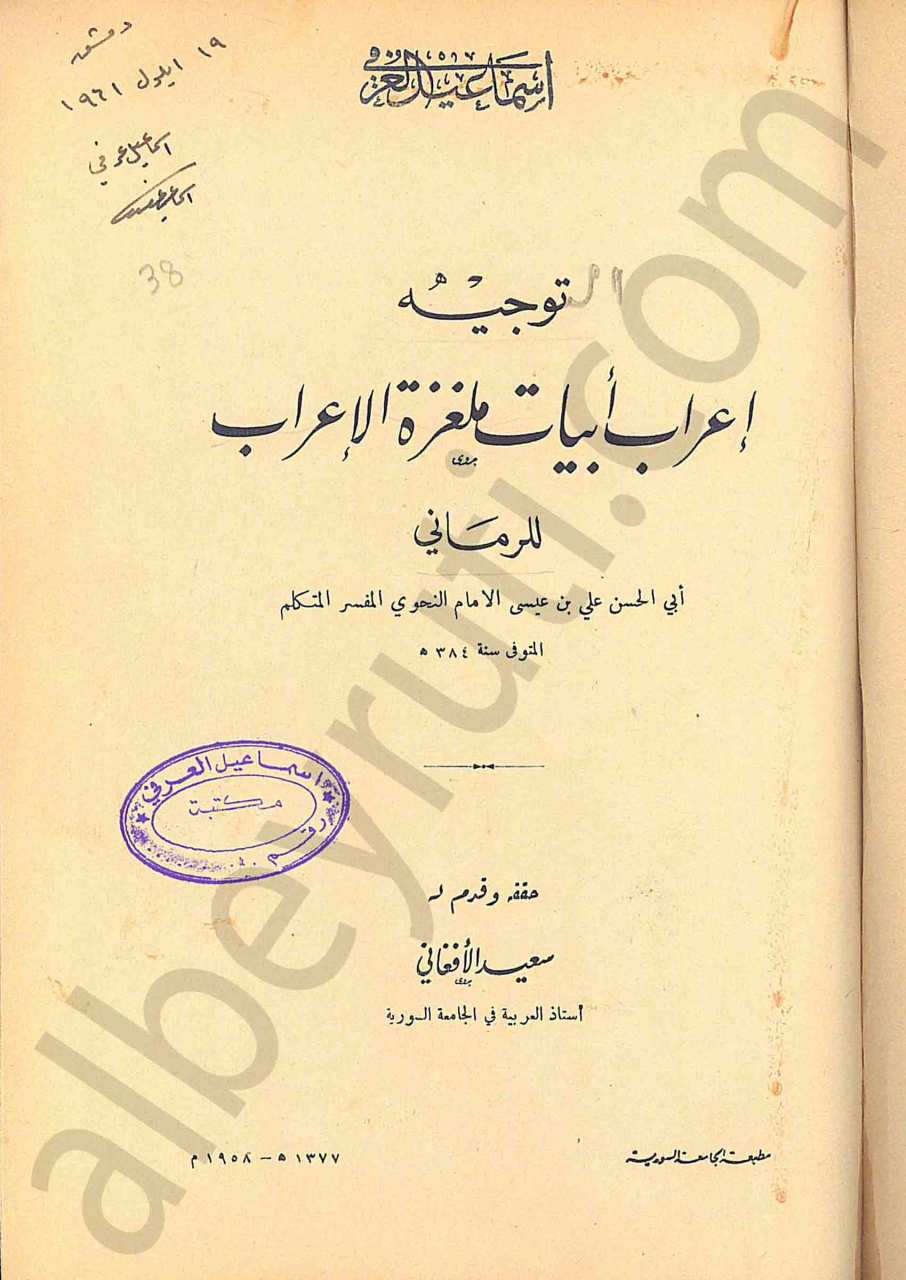 توجيه إعراب أبيات ملغرة الإعراب