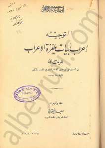 توجيه إعراب أبيات ملغرة الإعراب