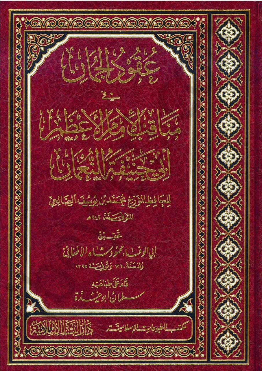 عقود الجمان في مناقب الامام الأعظم أبي حنيفة النعمان | Ukudu'l-Cuman