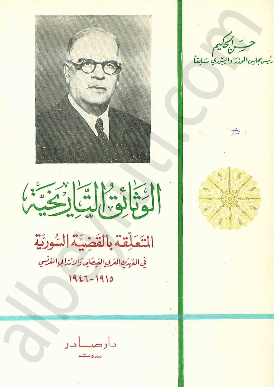 الوثائق التاريخية المتعلقة بالقضية السورية في العهدين العربي الفيصلي والانتداب الفرنسي