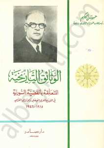 الوثائق التاريخية المتعلقة بالقضية السورية في العهدين العربي الفيصلي والانتداب الفرنسي