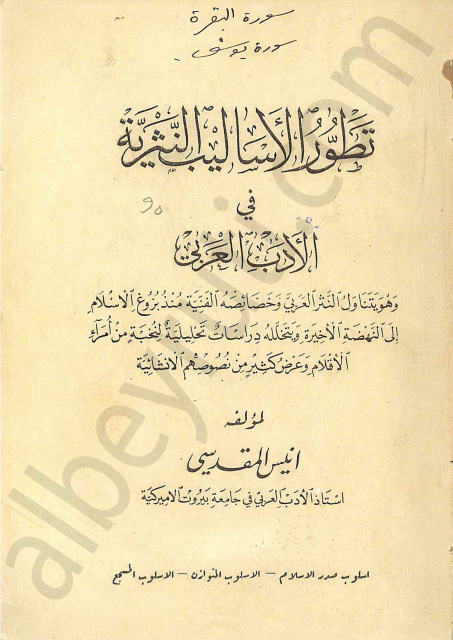 تطور الأساليب النثرية في الأدب العربي