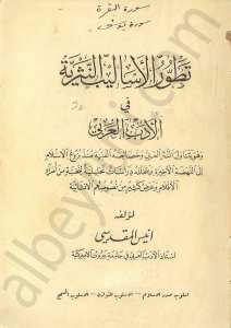 تطور الأساليب النثرية في الأدب العربي