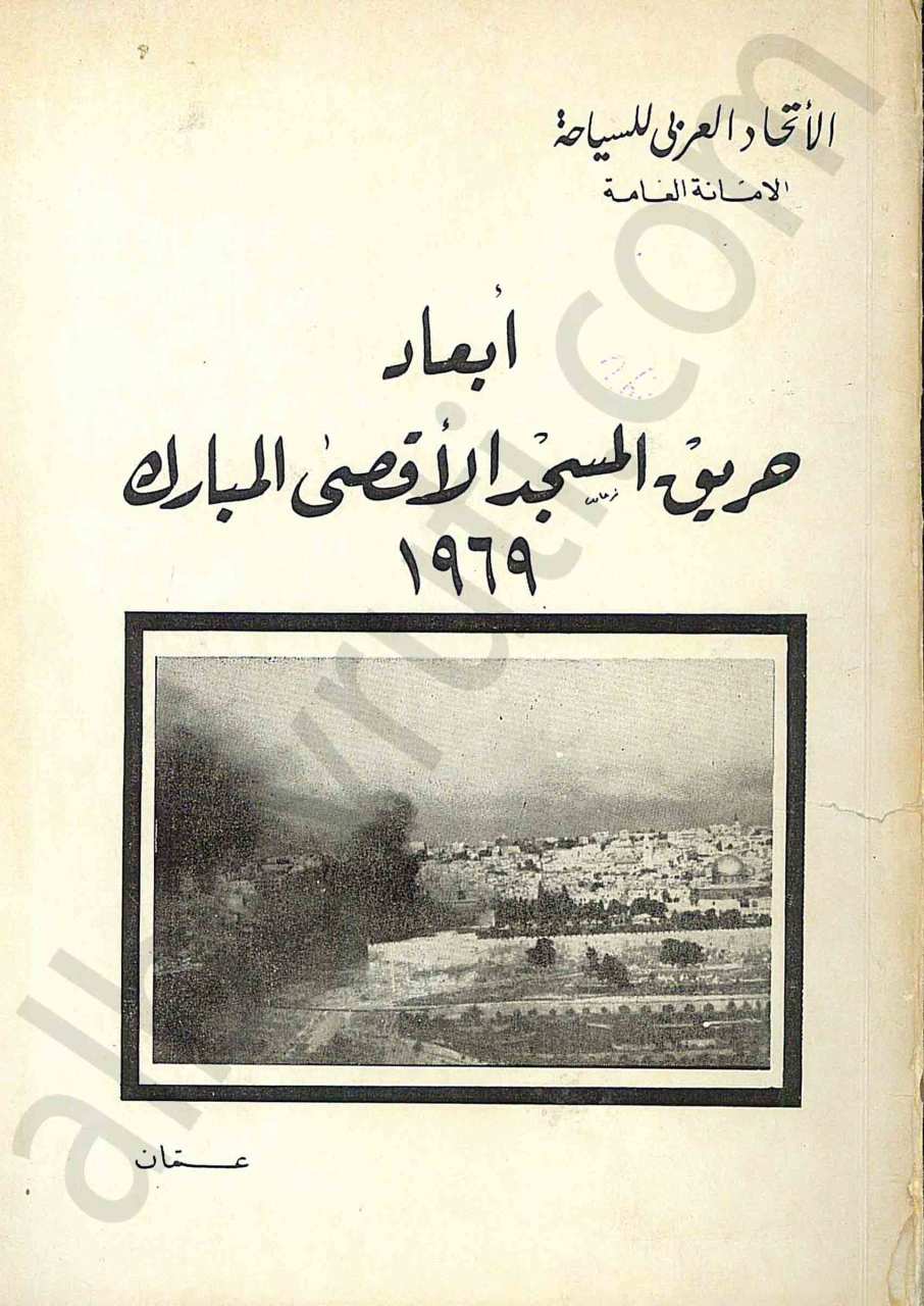 أبعاد حريق المسجد الأقصى المبارك 1969