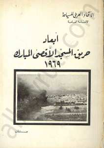 أبعاد حريق المسجد الأقصى المبارك 1969