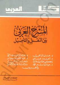 المسرح العربي