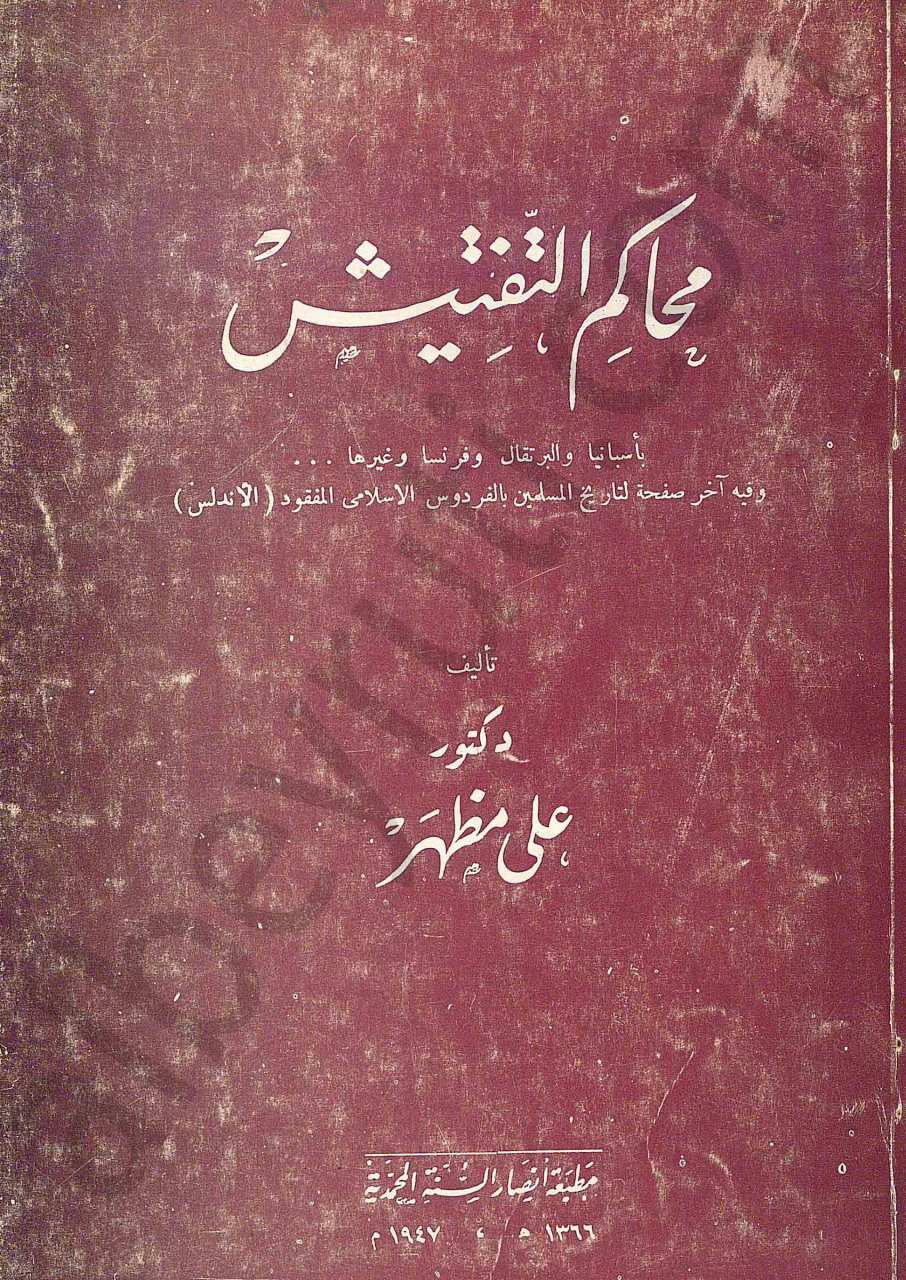 محاكم التفتيش