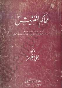 محاكم التفتيش