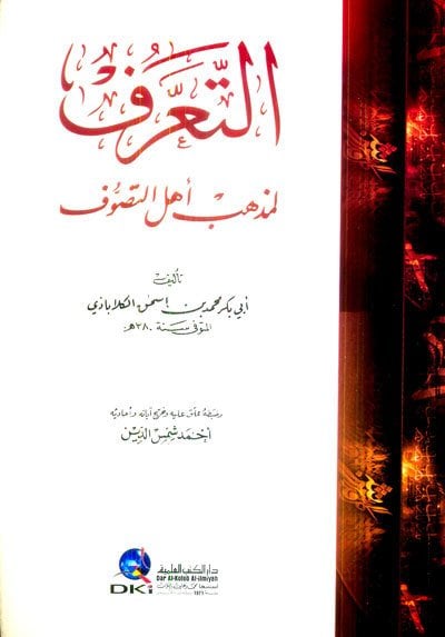 التعرف لمذهب أهل التصوف | Altarüf