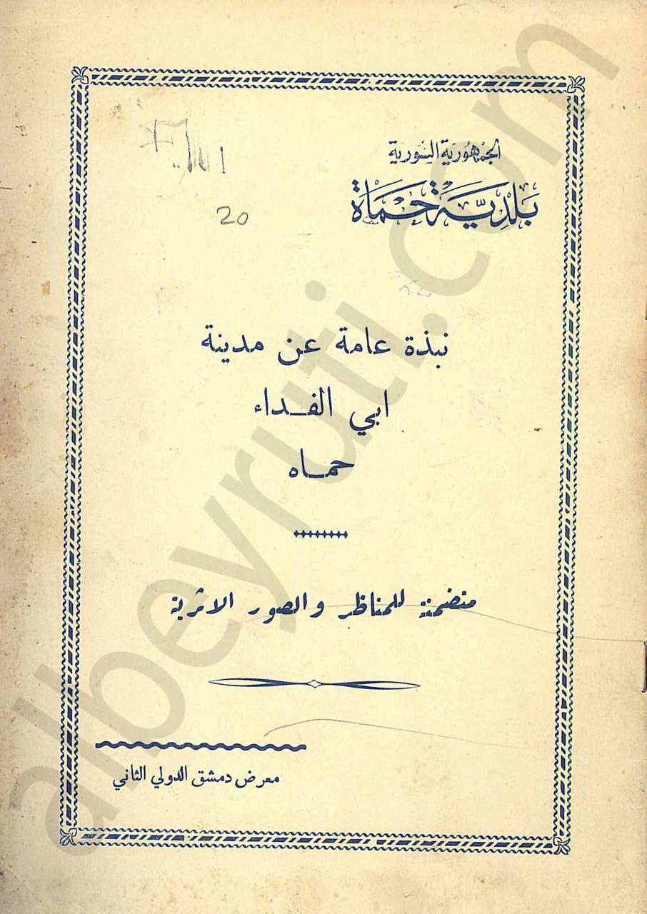 نبذة عامة عن مدينة أبي الفداء حماه