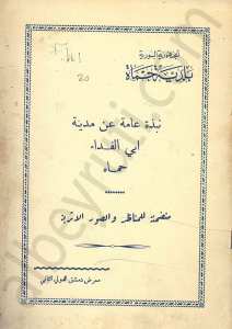 نبذة عامة عن مدينة أبي الفداء حماه