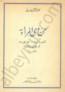 من وحي المرأة