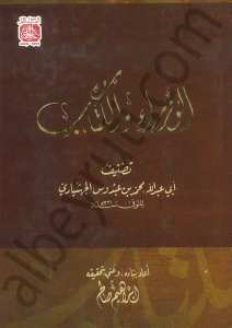 كتاب الوزارء والكتّاب