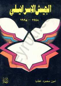 الجيش الاسرائيلي (1948-1995)