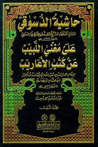 حاشية الدسوقي على مغني اللبيب عن كتب الأعاريب | Haşiye ala Mugni'l-Lebib an Kütübi'l-Earib
