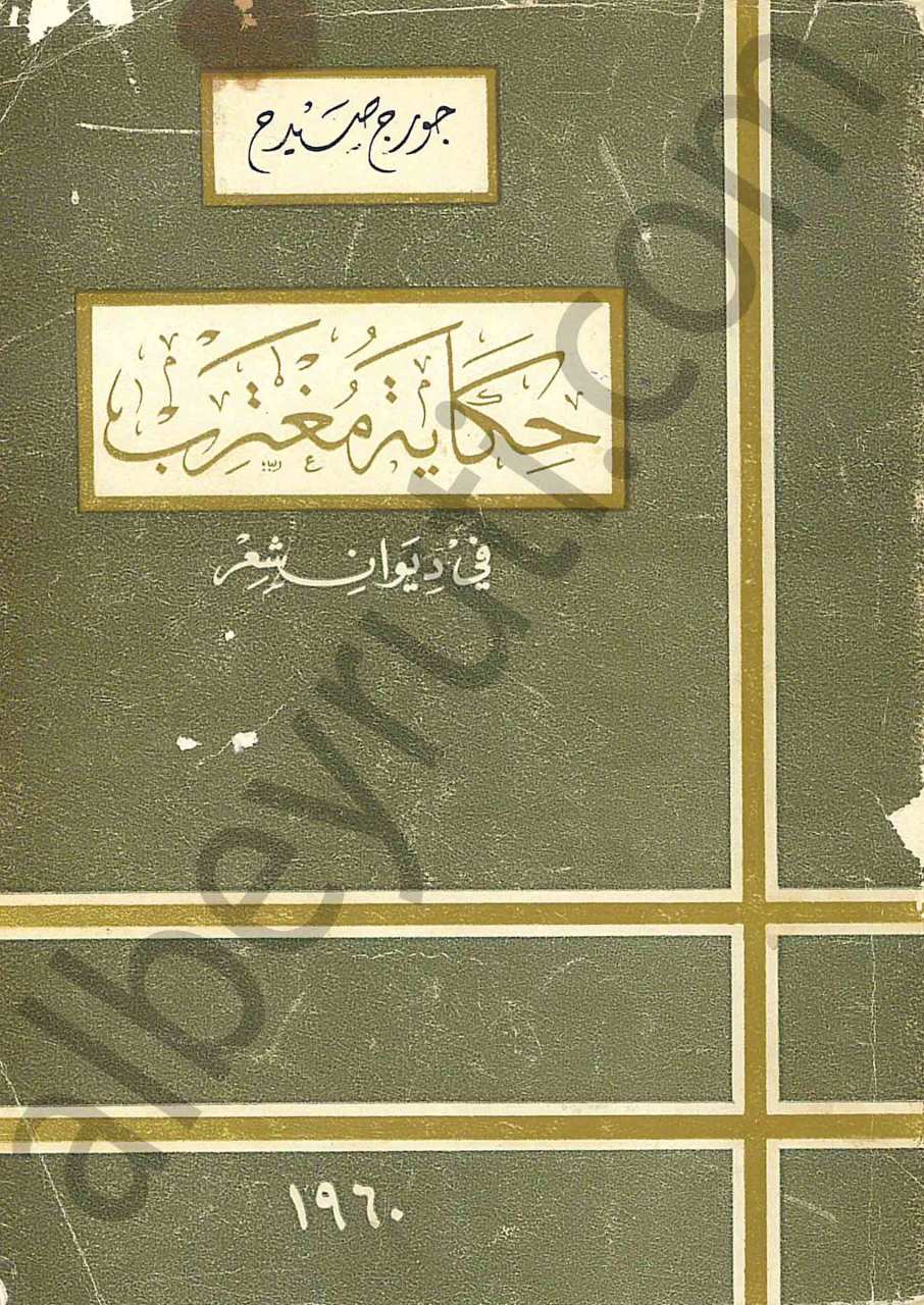 حكاية مغترب في ديوان شعر