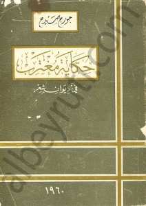 حكاية مغترب في ديوان شعر