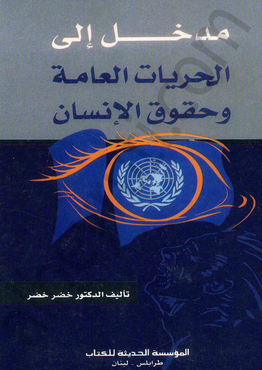 مدخل الى الحريات العامة وحقوق الانسان