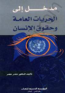 مدخل الى الحريات العامة وحقوق الانسان