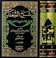 شرح الشفا للقاضي عياض | Şerhüş-şifa