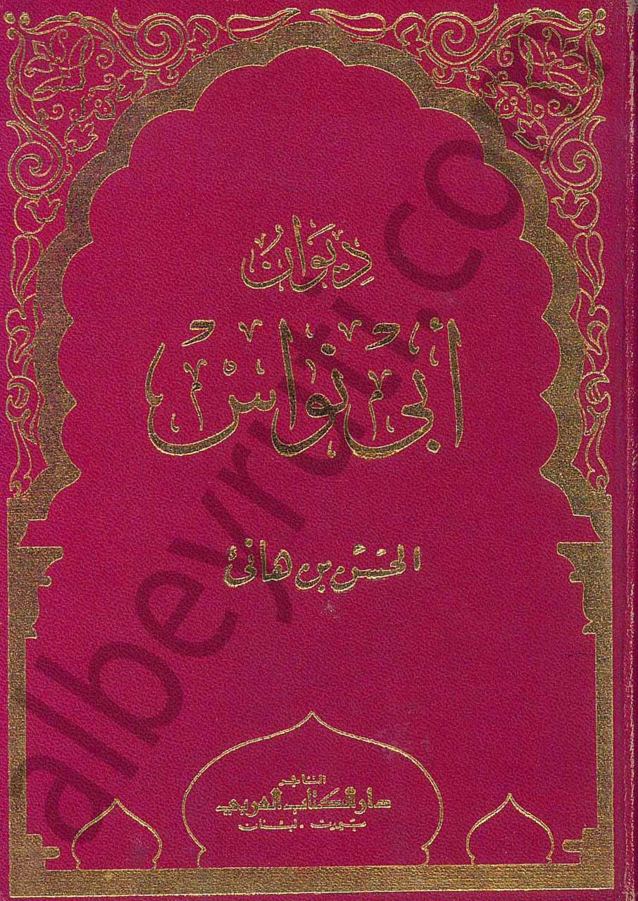 ديوان أبي نواس