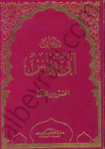 ديوان أبي نواس
