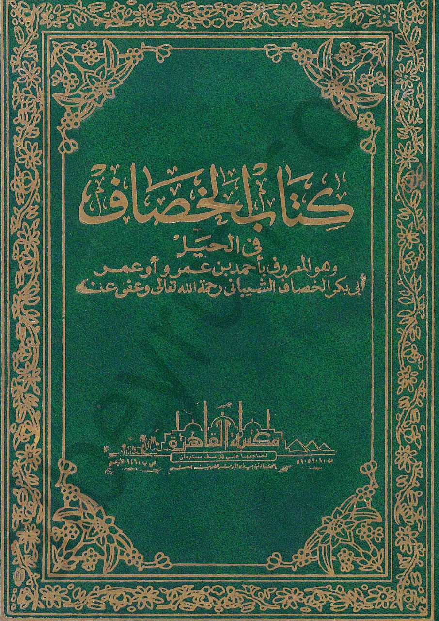 كتاب الخصاف