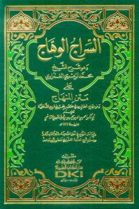 السراج الوهاج على متن منهاج الطالبين في مختصر المحرر في فروع الشافعية | Es-Siracü'l-Vehhac