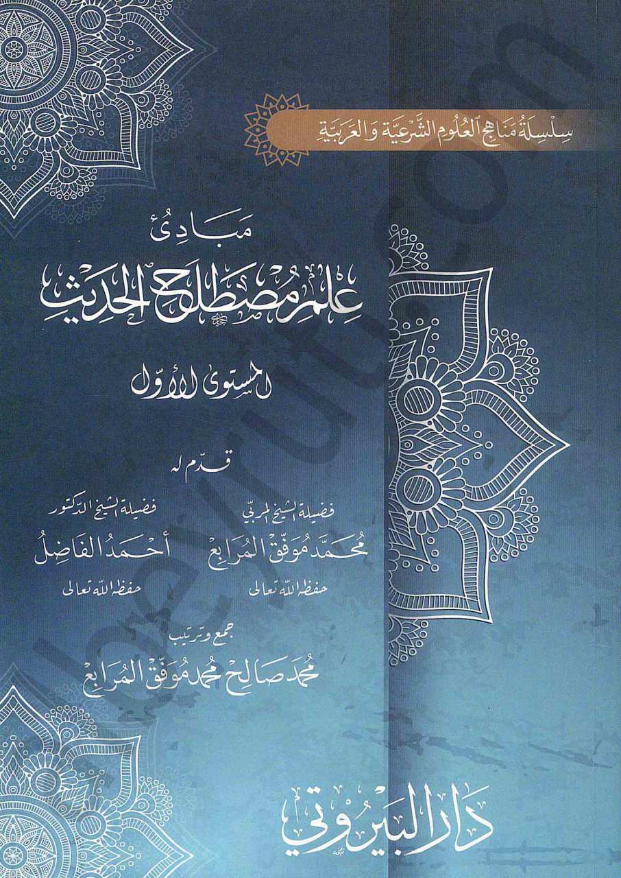 مبادئ علم مصطلح الحديث | Mebadi'u-ilmi'mustalahi'l-hadis