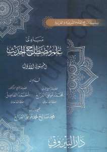 مبادئ علم مصطلح الحديث | Mebadi'u-ilmi'mustalahi'l-hadis