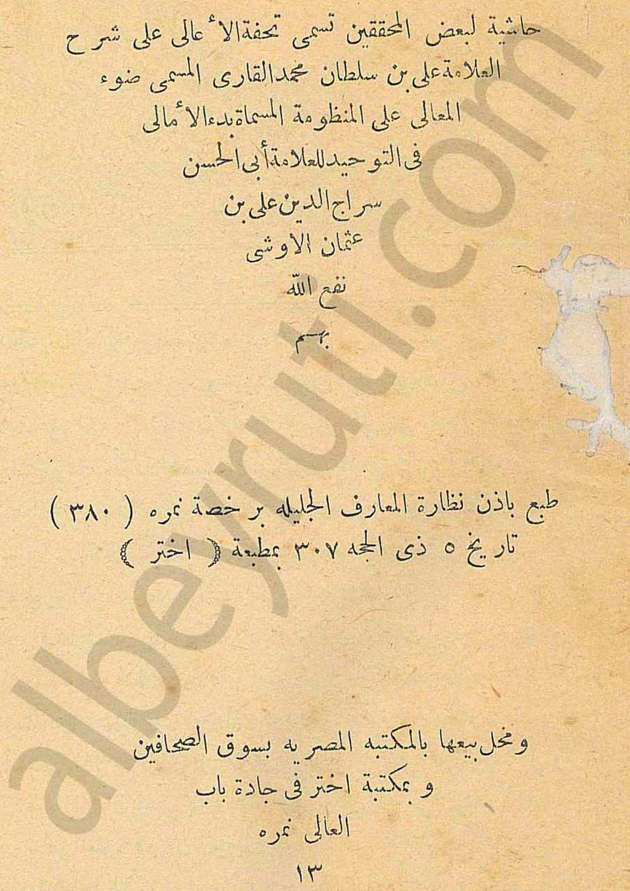 تحفة الأعالي على شرح ضوء المعالي على بدء الأمالي